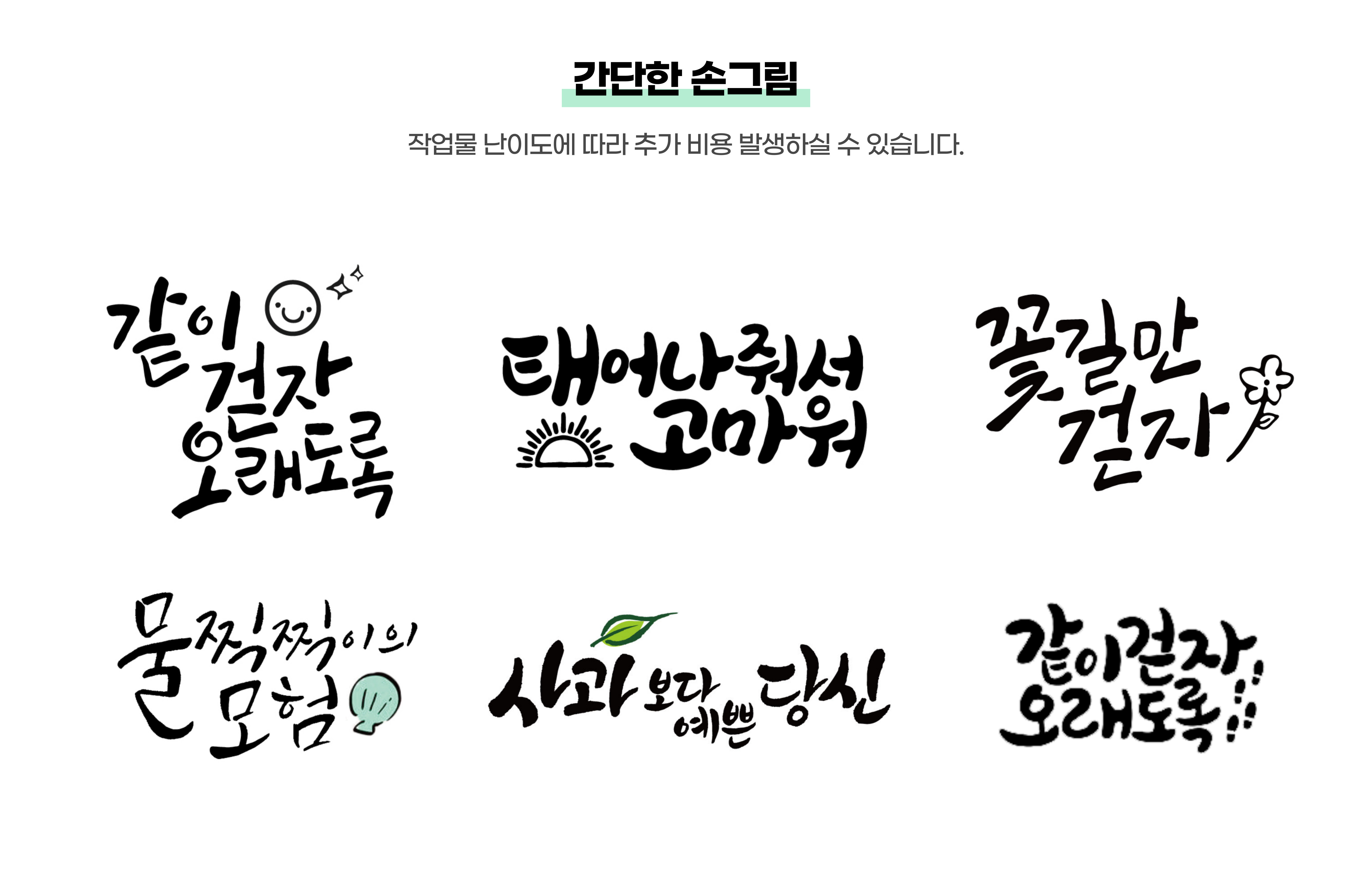 흰 배경에 검은 손글씨 스타일의 문구 6개가 배열되어 있으며, 각 문구 옆에 웃는 얼굴, 해, 꽃, 전구, 잎사귀, 물방울 같은 작은 그림이 함께 보인다.