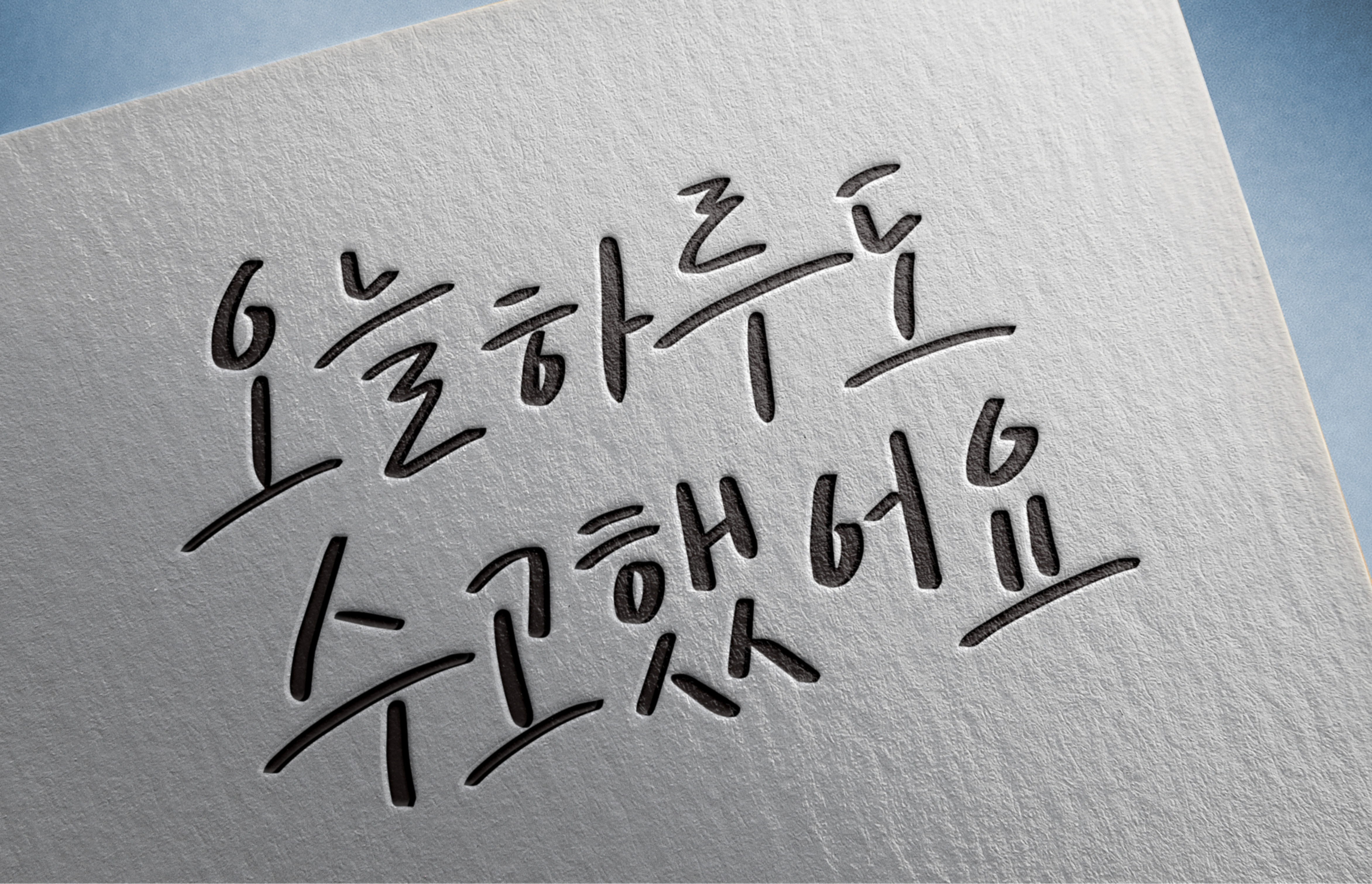 흰 종이 위에 검은색 손글씨로 쓴 한글 문구가 보인다.