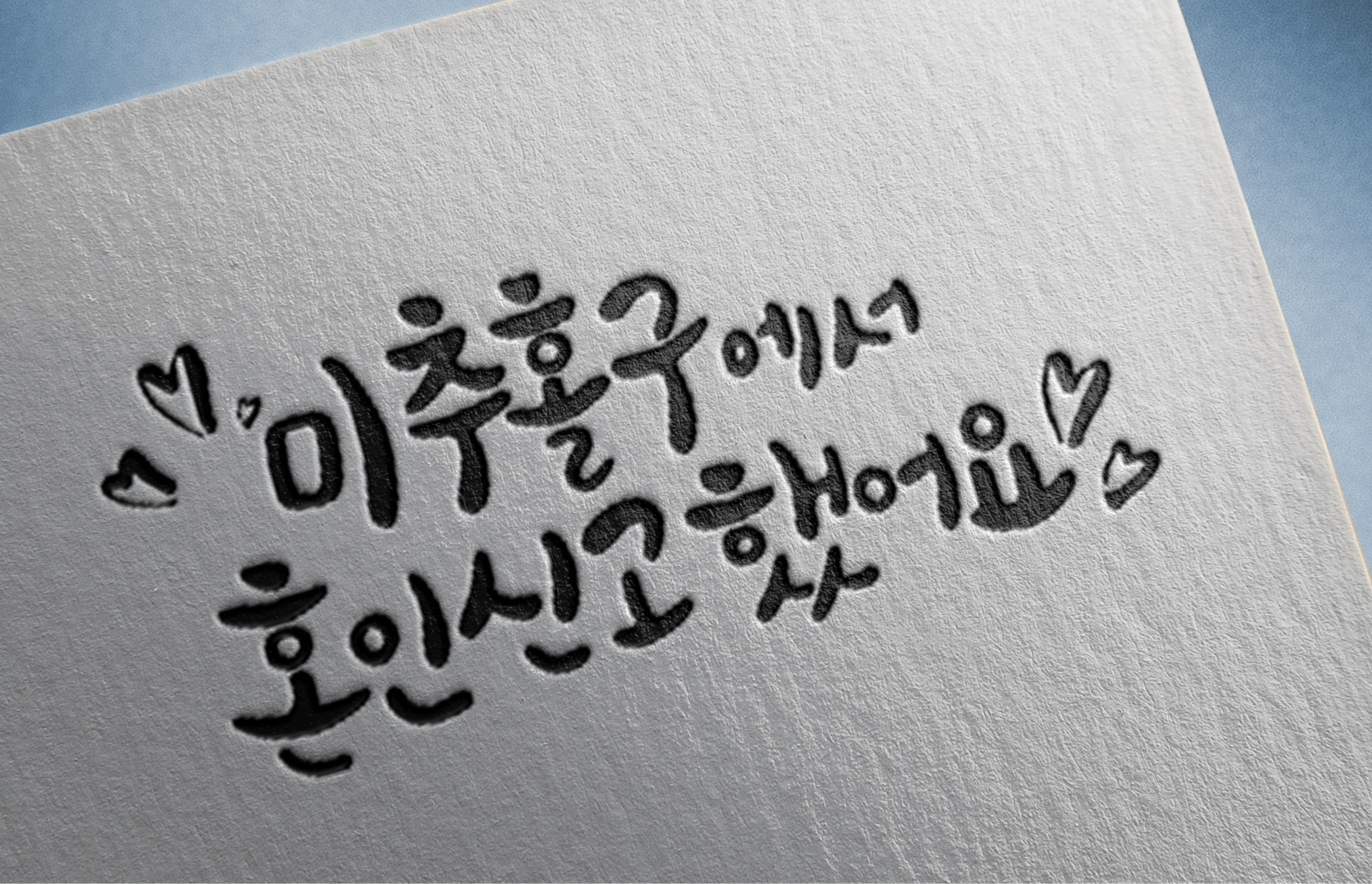 흰 종이에 손글씨로 쓴 한국어 문구와 하트 그림이 보인다