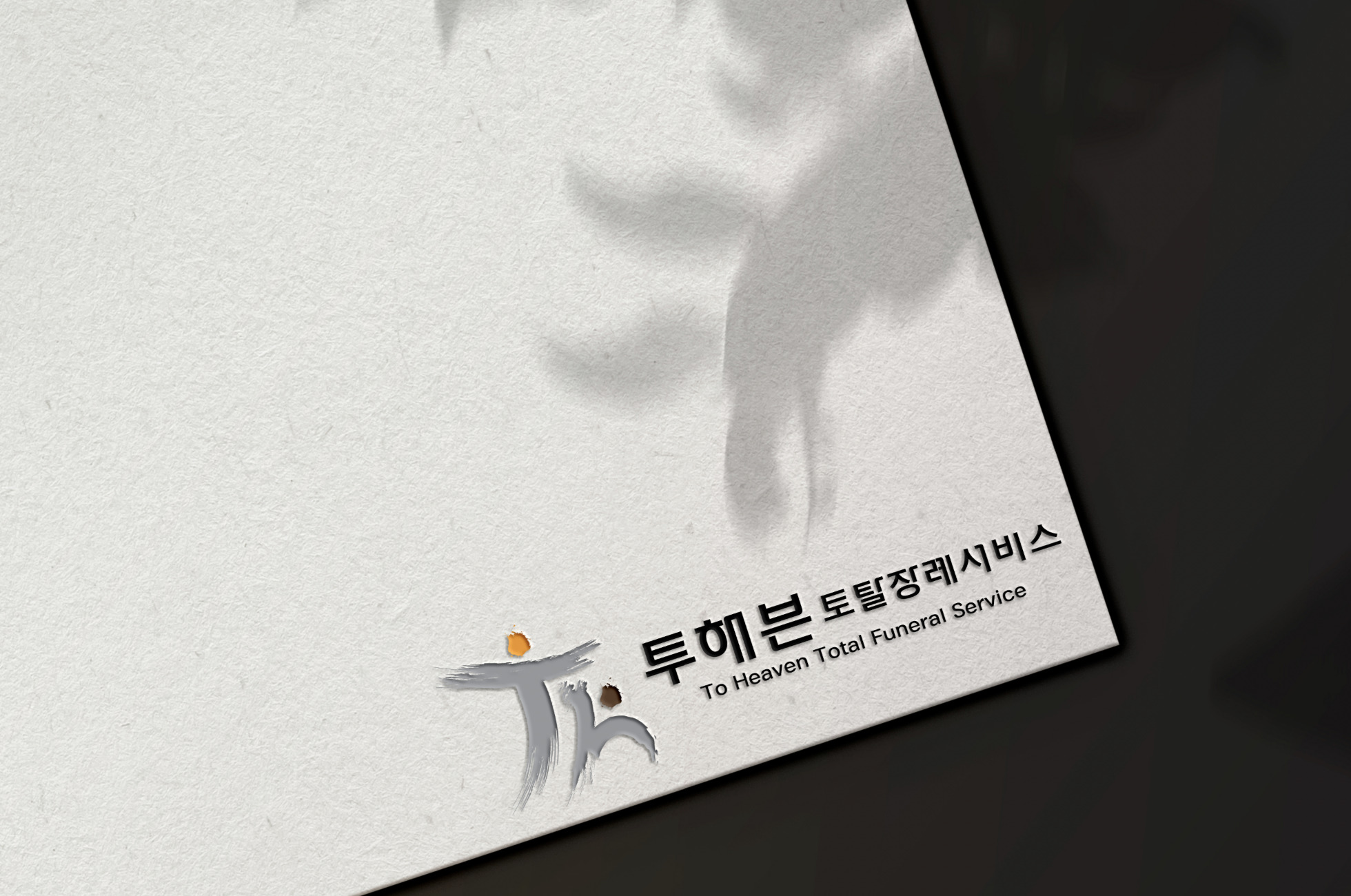 흰색 종이 카드의 오른쪽 아래에 ‘투헤븐 토탈장례서비스’와 ‘To Heaven Total Funeral Service’ 문구와 로고가 인쇄되어 있다.