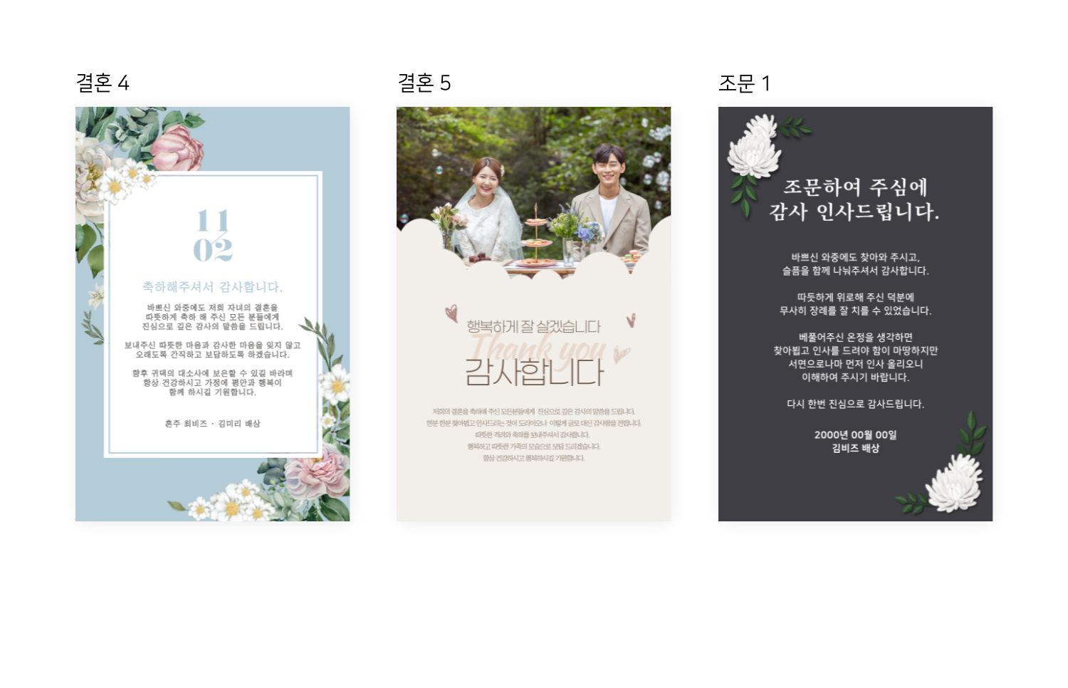 세 가지 결혼 감사 카드 디자인이 나란히 보이며, 왼쪽은 파란 배경의 꽃 장식 카드, 가운데는 결혼 사진이 들어간 카드, 오른쪽은 어두운 배경의 흰 꽃 장식 카드이다.