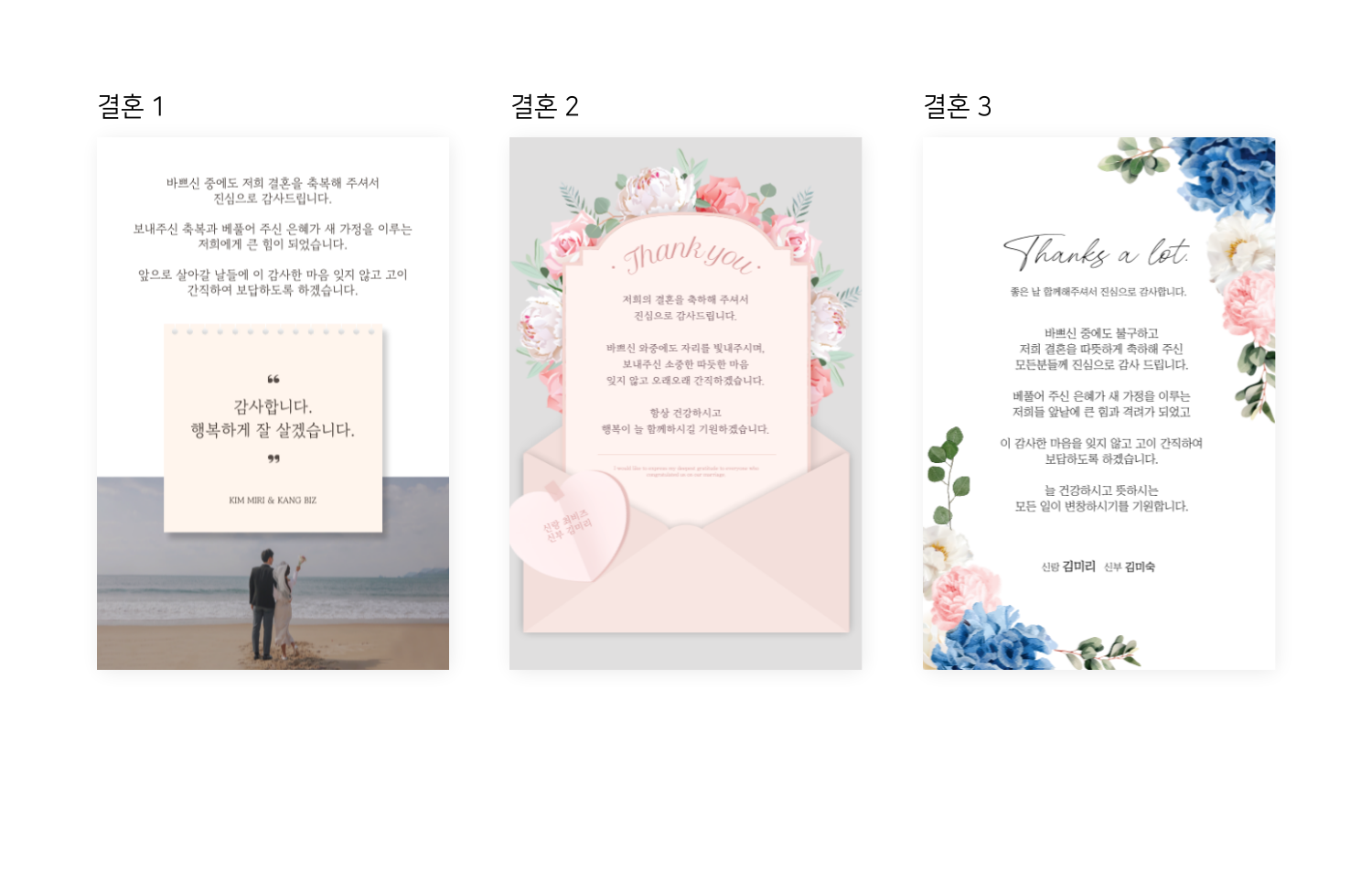 결혼 1, 결혼 2, 결혼 3으로 표시된 세 가지 감사 카드 디자인이 나란히 배치되어 있다.