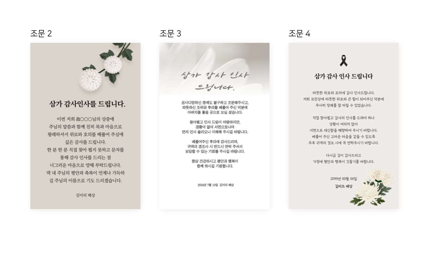 조문 2, 조문 3, 조문 4로 표시된 세 개의 추모 인사 문구 카드가 나란히 보인다.