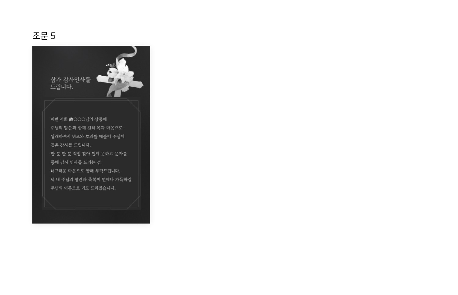 검은 배경의 감사 인사 카드 이미지로, 상단에 꽃 장식과 ‘삼가 감사인사를 드립니다.’ 문구가 보인다.