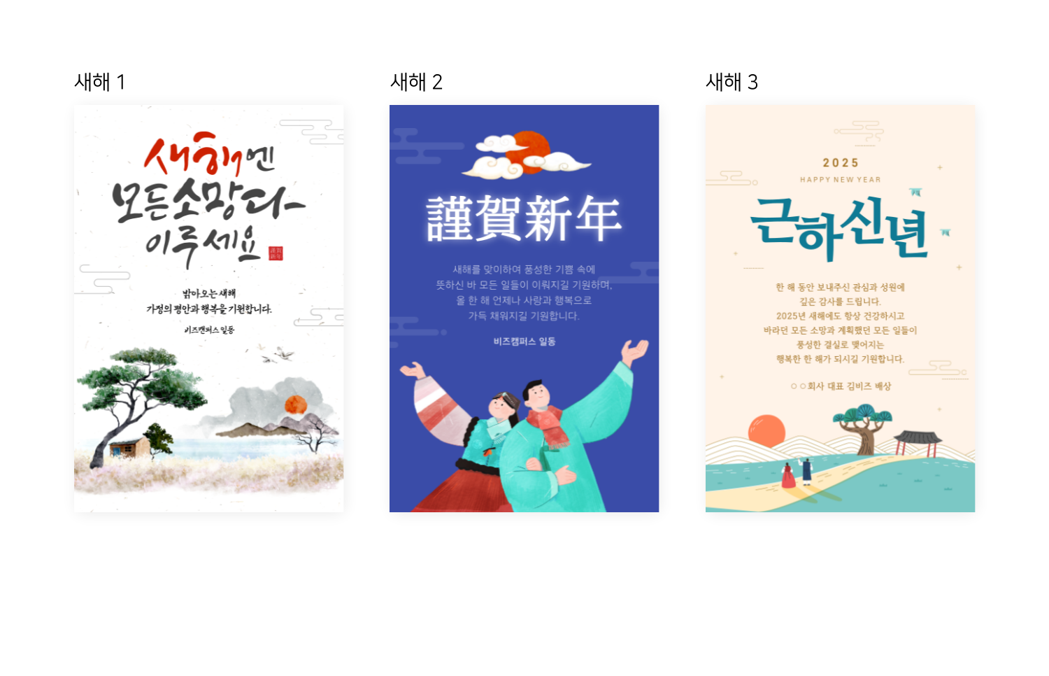 새해 인사 문구가 들어간 세 장의 카드 이미지가 나란히 배치되어 있다.