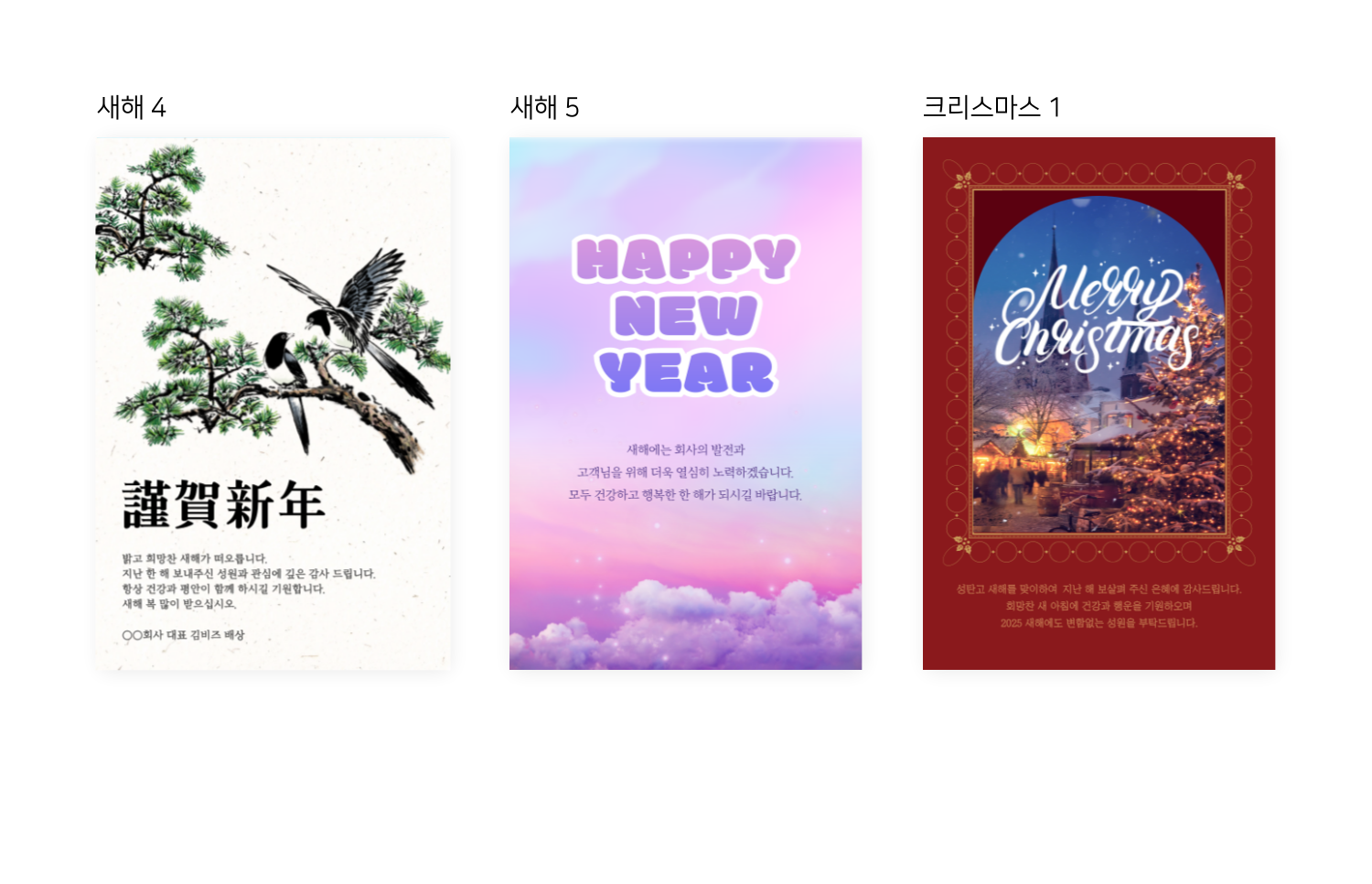 새해 4, 새해 5, 크리스마스 1로 표시된 세 개의 축하 카드 이미지가 나란히 보인다.