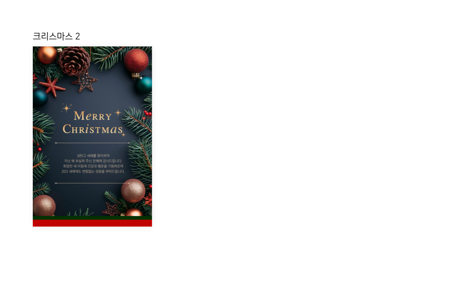 크리스마스 장식으로 둘러싸인 배경에 ‘Merry Christmas’ 문구가 적힌 포스터가 보인다.