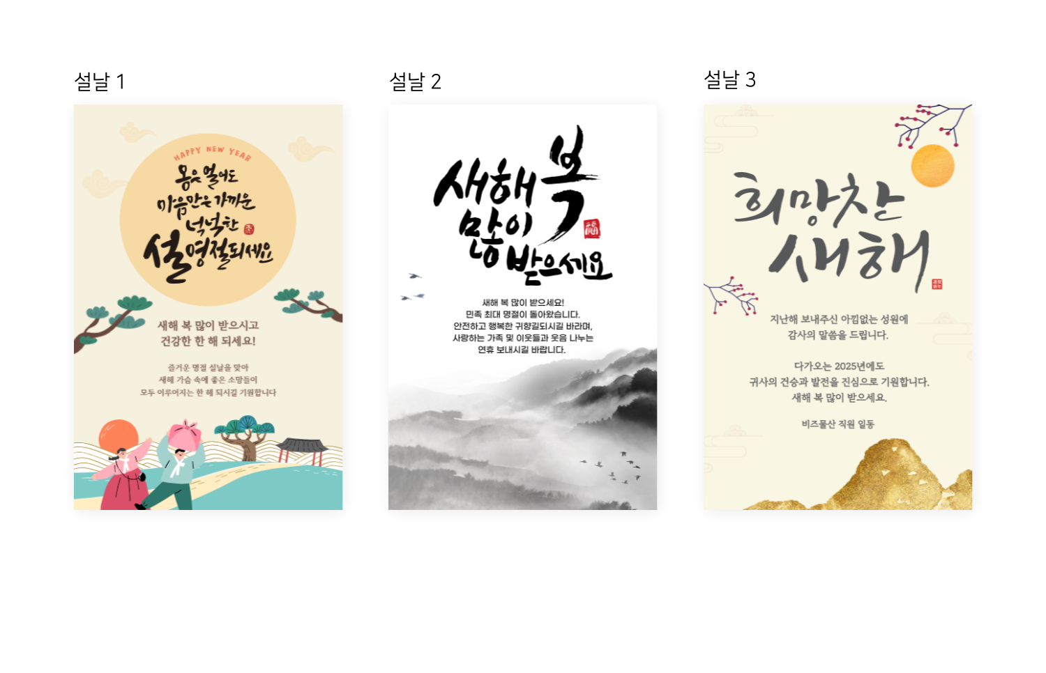설날 1, 설날 2, 설날 3이라고 표시된 세 장의 새해 인사 포스터가 나란히 배치되어 있다.