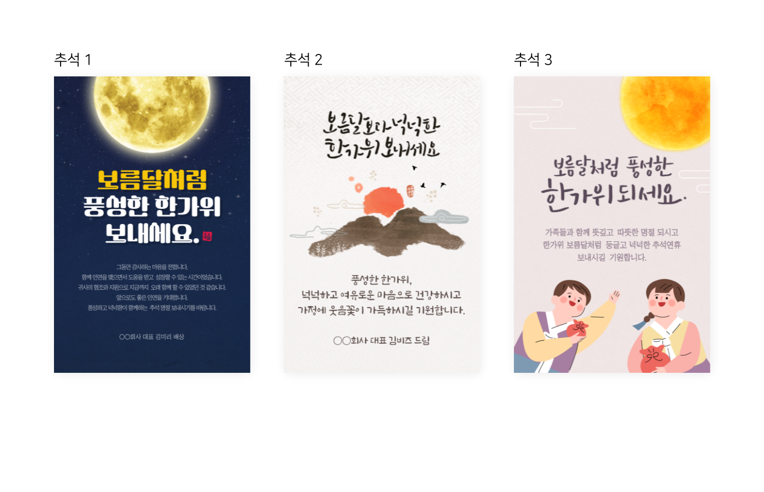 추석 인사 문구가 들어간 한가위 카드 디자인 3개가 나란히 보인다.