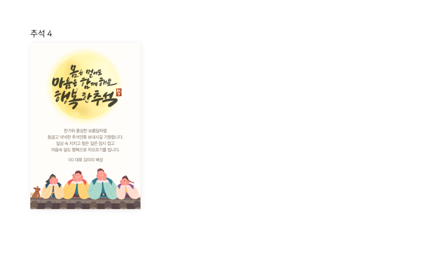 추석 4라고 적힌 포스터에 노란 원 안의 추석 인사 문구와 한복을 입은 사람들 일러스트가 보인다.