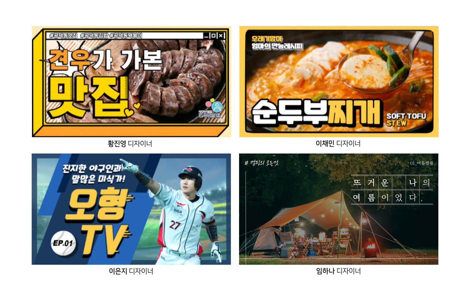 4개의 이미지가 2x2로 배치되어 있으며, 각 이미지 아래에 디자이너 이름이 적혀 있다.