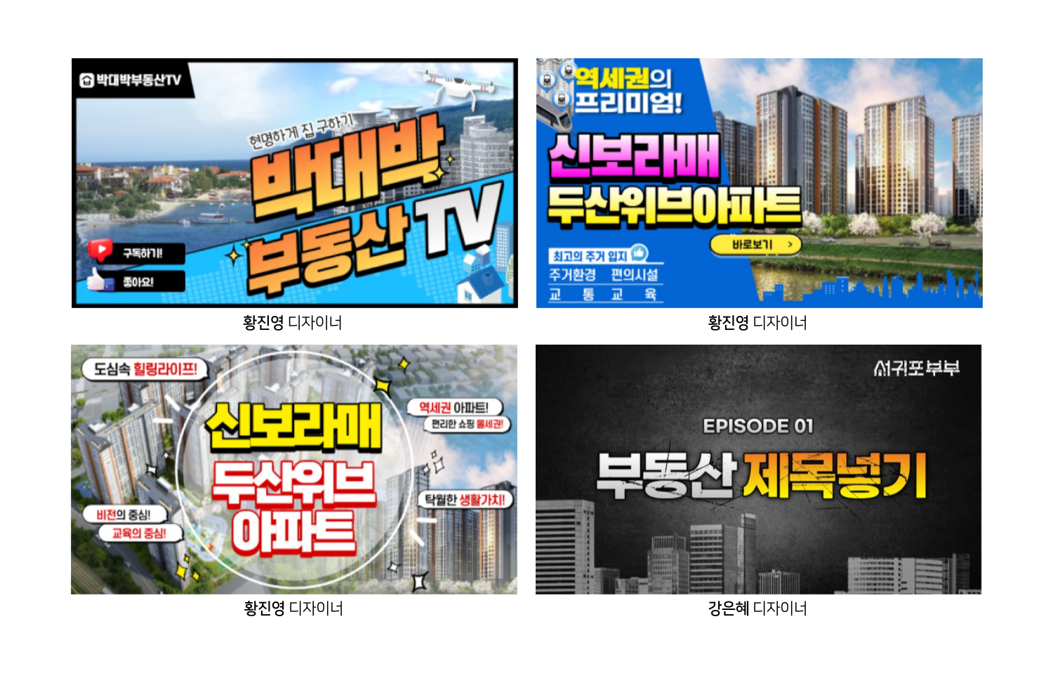 부동산 관련 홍보 이미지 4장이 격자 형태로 배치되어 있고, 각 이미지에 아파트 단지 사진과 큰 제목 텍스트가 들어 있다.