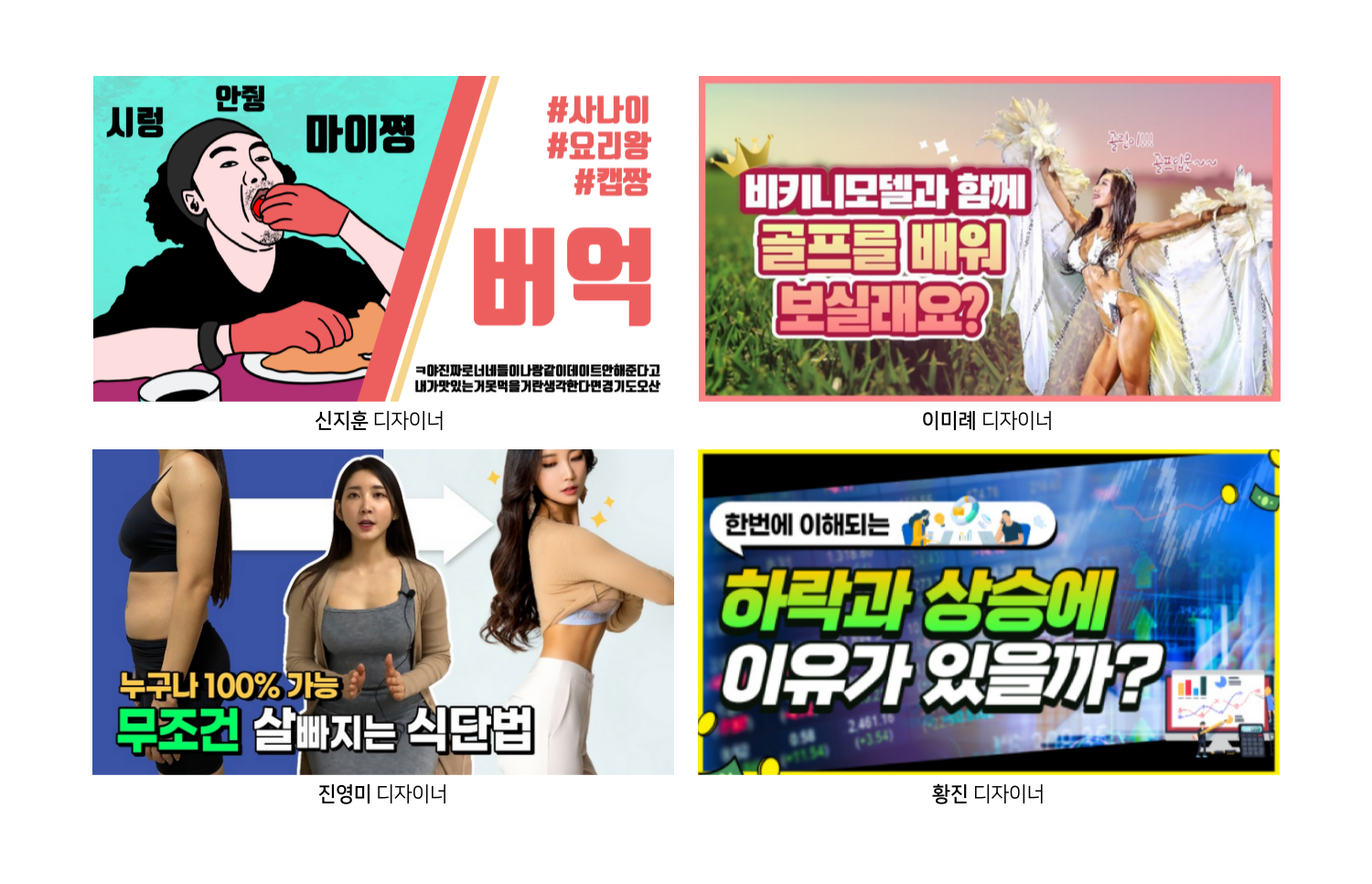 네 개의 영상 썸네일이 2x2로 배치되어 있으며, 각 썸네일에는 사람 사진과 큰 한글 제목, 디자이너 이름이 함께 보인다.